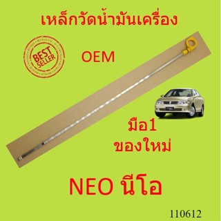 เหล็กวัดน้ำมันเครื่อง  NISSAN NEO นีโอ