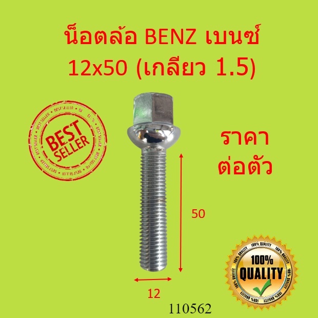 น๊อตล้อ BENZ 12x40  เกลียว 1.5 ขนาด 12 x 40 mm | น็อตล้อ เบนซ์ สกรู ล้อ สกรูน็อตล้อ น้อต สกรูล้อ น็อต