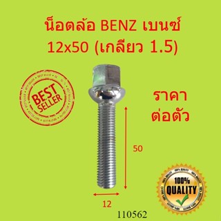 น๊อตล้อ BENZ 12x50 เกลียว 1.5 ขนาด 12 x 50 mm | น็อตล้อ เบนซ์ สกรู ล้อ สกรูน็อตล้อ น้อต สกรูล้อ น็อต