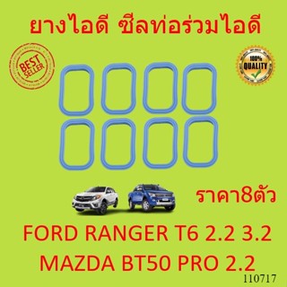 ราคา8ตัว ปะเก็น ซีล ท่อร่วมไอดี FORD MAZDA 2012 เครื่อง 2.2 3.2 ประเก็นไอดี-เสีย ยางไอดี ฟอรฺ์ด BT50 PRO T6 เรนเจอร์