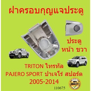 ฝาครอบกุญแจประตู Triton Pajero สีโครม หน้าขวา ไทรทัน ปาเจโร่ Mitsubishi มิตซู ไทรทัน