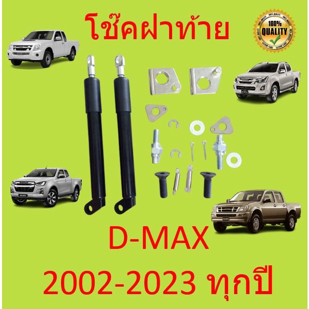 โช๊คฝาท้ายกระบะ ISUZU D-MAX ทุกปี 2002-2023  คอม  ALL NEW ดีแม็กซ์ ออลนิว โช้คค้ำฝาท้าย โช๊คค้ำฝากระ