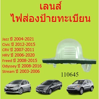 เลนส์ไฟส่องป้ายทะเบียน Honda Jazz, Civic, CRV, HRV, Freed แจ๊ส ซีวิค ฟรีด