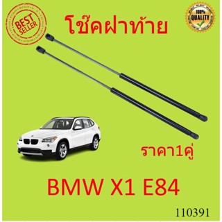 โช้คค้ำฝาท้าย BMW X1 E84 โช๊คฝาท้าย โช๊คฝากระโปรงหลัง