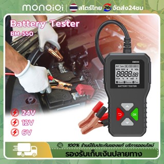 เครื่องทดสอบแบตเตอรี่ BM550 2000CCA 6V 12V 24V เครื่องทดสอบแบตเตอรี่รถยนต์เครื่องวิเคราะห์แบตเตอรี่อัตโนมัติสำหรับรถบร