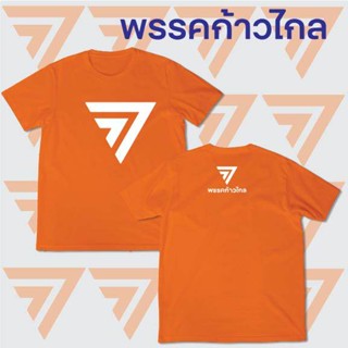 S-5XL เสื้อ พรรคก้าวไกล ผ้าCOTTON อย่างดี  สกรีนหน้าและหลัง พร้อมส่ง