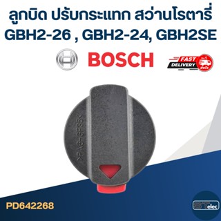 ลูกบิด ปรับกระแทก สว่านโรตารี่ BOSCH รุ่น GBH2-26 , GBH2-24, GBH2SE (ใช้รุ่นเดียวกัน) #B10