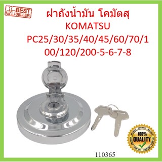 ฝาถังน้ำมัน โคมัตสุ KOMATSU PC25/30/35/40/45/60/70/100/120/200-5-6-7-8 ฝาถังดีเซล อะไหล่ แบคโฮ แมคโคร รถขุด รถตัก