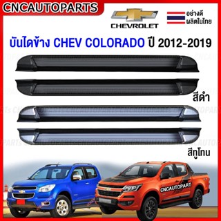 บันไดข้าง CHEVROLET COLORADO, TRAILBLAZER ปี 2012-2019 บันไดเสริมข้าง ทรงห้าง รถ4ประตู/CAB สีดำ/ทูโทน (กดเลือกด้วย) สวย แข็งแรง 1คู่ พร้อมอุปกรณ์ขายึด