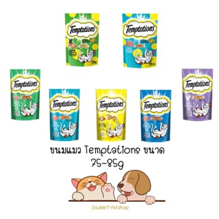 ขนมแมว เทมเทชั่น temptations ขนมแมว กรอบ สอดไส้ อร่อย ครบ 7 รส พร้อมรสใหม่ ขนาด 75-85g