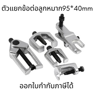 ตัวแยกข้อต่อลูกหมาก 95*40mm ก้านดึง ตัวแยก และตัวถอด เครื่องมือถอด