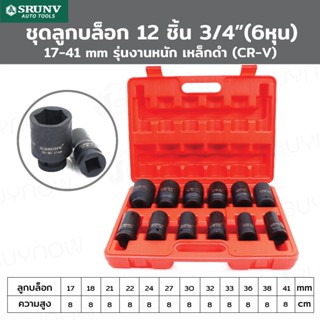 SRUNV ชุดลูกบล็อก 12 ชิ้น 3/4 นิ้ว (6หุน) 17-41 mm รุ่นงานหนัก เหล็กดำ (CR-V) ZX-TZGJ003