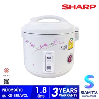 SAHRP หม้อหุงข้าวอุ่นทิพย์ รุ่น KS-18E ขนาด 1.8 ลิตร โดย สยามทีวี by Siam T.V.