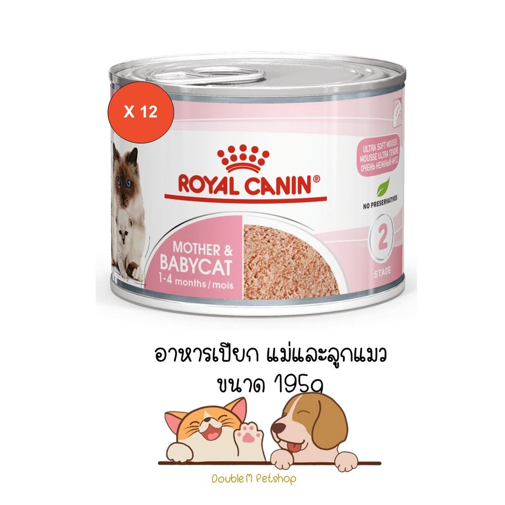 ** 12 กระป๋อง ** Royal Canin Mother & Babycat อาหารเปียกกระป๋อง สำหรับแม่และลูกแมว ขนาด 195 กรัม