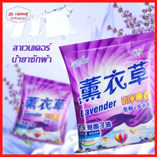 ผงซักฟอก ลาเวนเดอร์ กลิ่นหอมติดเสื้อผ้า น้ำยาซักผ้า ผงซักฟอก 280g กลิ่นดอกไม้สดชื่นขจัดคราบสกปรกทรงพลัง Powder Detergent