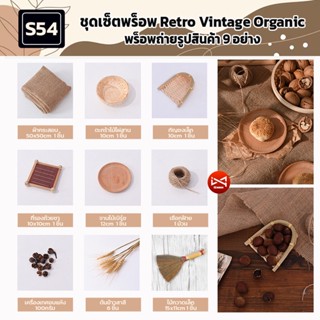 ชุดเซ็ตพร็อพS54 Retro Vintage Organicพร็อพถ่ายรูปสินค้า 9 อย่าง อาหาร เครื่องประดับ เครื่องสำอาง อุปกรณ์ตกแต่งฉากถ่ายรูป