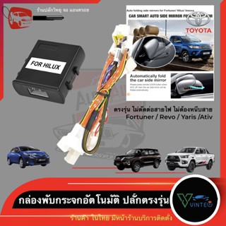 fold mirror กล่องพับกระจกอัตโนมัติ Toyota New fortuner / Revo / Ativ / Yaris / Innova