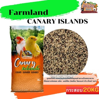 FARMLAND CANARY ISLANDS อาหารคีรีบูน ฟาร์มแลนด์ ขนาดกระสอบ 20KG