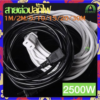 ALITECH สายต่อปลั๊กไฟ สายต่อปลั๊กไฟ2500w สายปลั๊กไฟ สายไฟ สายไฟพ่วง สายไฟพัดลม *จัดส่งสินค้าทุกวัน* power extension cord