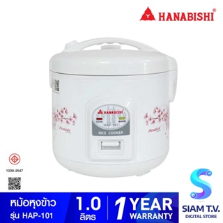 HANABISHI  หม้อหุงข้าวไฟฟ้าอุ่นทิพย์ 1ลิตร รุ่น HAP-101 โดย สยามทีวี by Siam T.V.