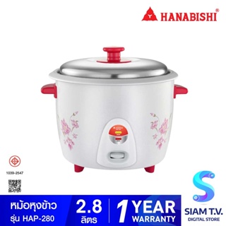 HANABISHI  หม้อหุงข้าวขนาด 2.8 ลิตร รุ่น HAP-280 โดย สยามทีวี by Siam T.V.