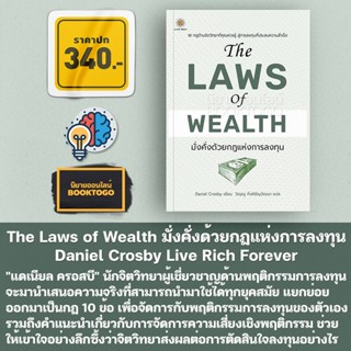 (พร้อมส่ง) The Laws of Wealth มั่งคั่งด้วยกฎแห่งการลงทุน Daniel Crosby (แดเนียล ครอสบี) Live Rich Forever