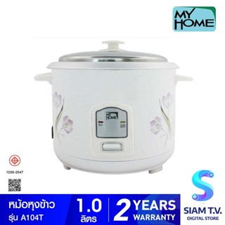 MY HOME หม้อหุงข้าว 1 ลิตร รุ่น A104T โดย สยามทีวี by Siam T.V.