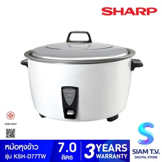 SHARP หม้อหุงข้าวเชิงพาณิชย์ ขนาด 7.0 ลิตรเคลือบเทฟล่อน  รุ่น KSH-D77T โดย สยามทีวี by Siam T.V.