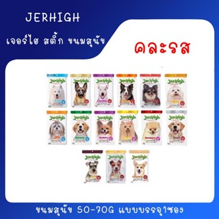 [ยกกล่อง 12ซอง] Jerhigh เจอร์ไฮ สติ้ก ขนมหมา ขนมสุนัข อาหารสุนัข 50-70 กรัม