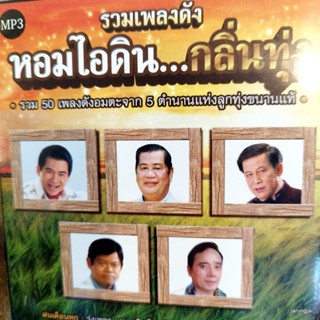 mp3 หอมไอดิน กลิ่นทุ่ง ฝนเดือนหก รุ่งเพชร รักมาห้าปี ศรเพชร สาละวันรำวง ไวพจน์ cd mp3 gmm เพลงลูกทุ่ง ลดราคาพิเศษ
