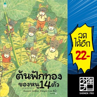 ต้นฟักทองของหนู 14 ตัว | Amarin Kids Kazuo Iwamura