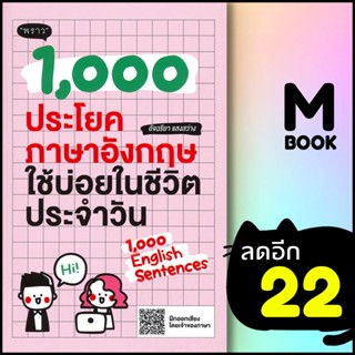 1,000 ประโยคภาษาอังกฤษใช้บ่อยในชีวิตประจำวัน | พราว อัจฉริยา แสงสว่าง