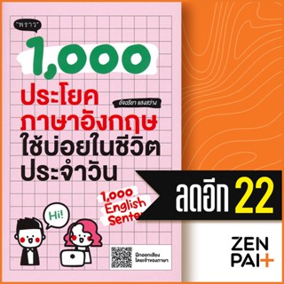 1,000 ประโยคภาษาอังกฤษใช้บ่อยในชีวิตประจำวัน | พราว อัจฉริยา แสงสว่าง