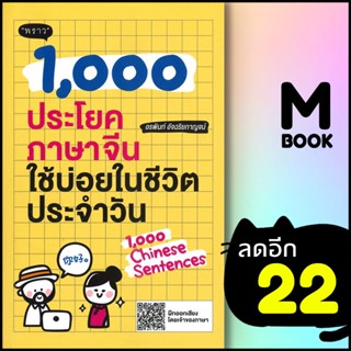 1,000 ประโยคภาษาจีนใช้บ่อยในชีวิตประจำวัน | พราว อรพินท์ อัจฉริยกาญจน์