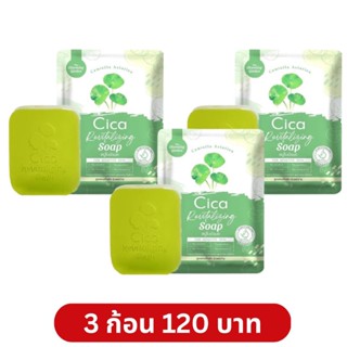 โปร 3 ก้อน 120 บาท สบู่ใบบัวบก CICA ️ สูตรออแกนิค Cica Soap The Charming Garden