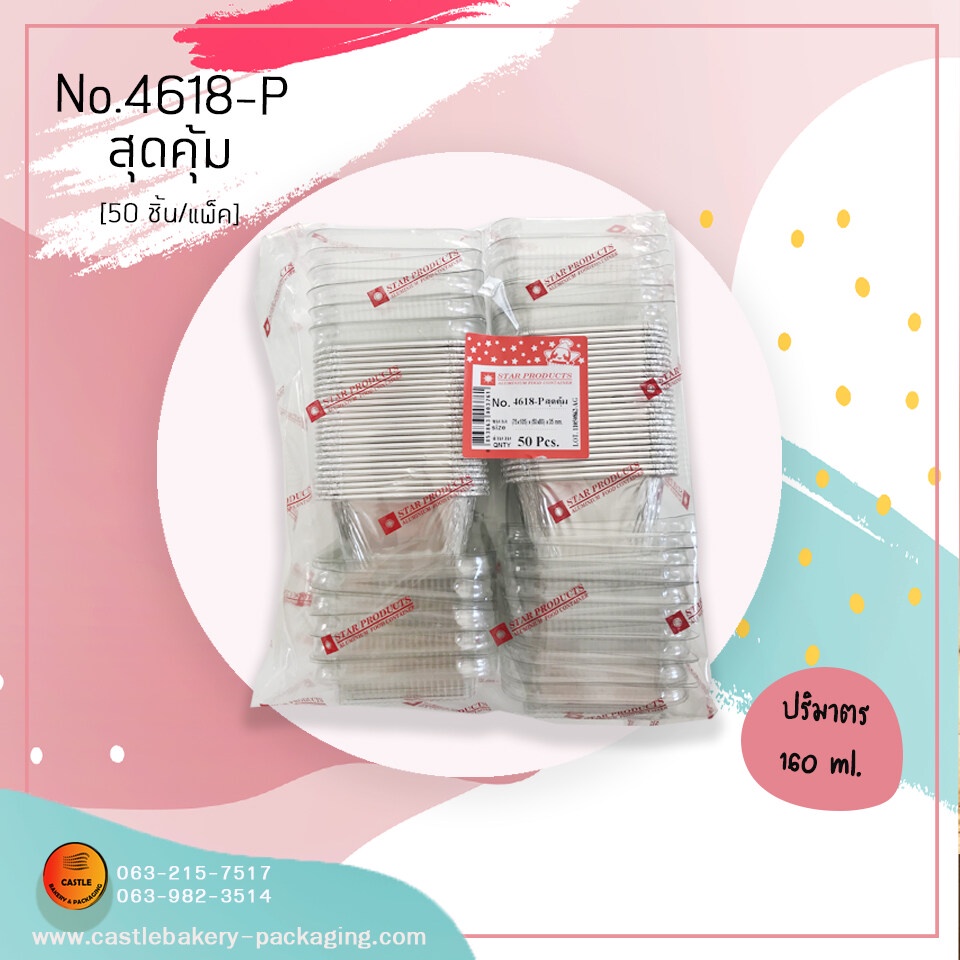 ถ้วยฟอยล์ 4618-P สุดคุ้ม (50ใบ/แพ็ค) พร้อมฝาการประกันคุณภาพ