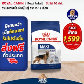 ROYAL CANIN MAXI ADULT สุนัขอายุ15เดือน 5ปี พันธ์ใหญ่ 26 44 kg. 10 กิโลกรัม