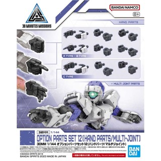 BANDAI 30MM 1/144 OPTION PARTS SET 12 (HAND PARTS /MULTI-JOINT) [D-TOYS GUNDAM] กันดั้ม กันพลา โมเดล แอคชั่นฟิกเกอร์