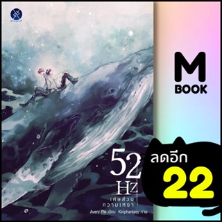 52Hz เศษส่วนความเหงา | overgraY AveryPie