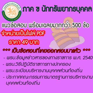 หนังสือสอบ ท้องถิ่น  (ภาค ข) ตำแหน่งนักทรัพยากรบุคคลปฏิบัติการ แนวข้อสอบพร้อมเฉลยอย่างละเอียด สินค้าที่เป็นไฟล์ PDF