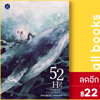 52Hz เศษส่วนความเหงา | overgraY AveryPie