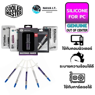 COINSคืน15%⚡FB9JMZV6⚡ COOLER MASTER E1/E2/HTK-002-U1/V1/CRYOFUZE ซิลิโคน THERMAL COMPOUND MASTERGEL MAKER FLAT SYRING...