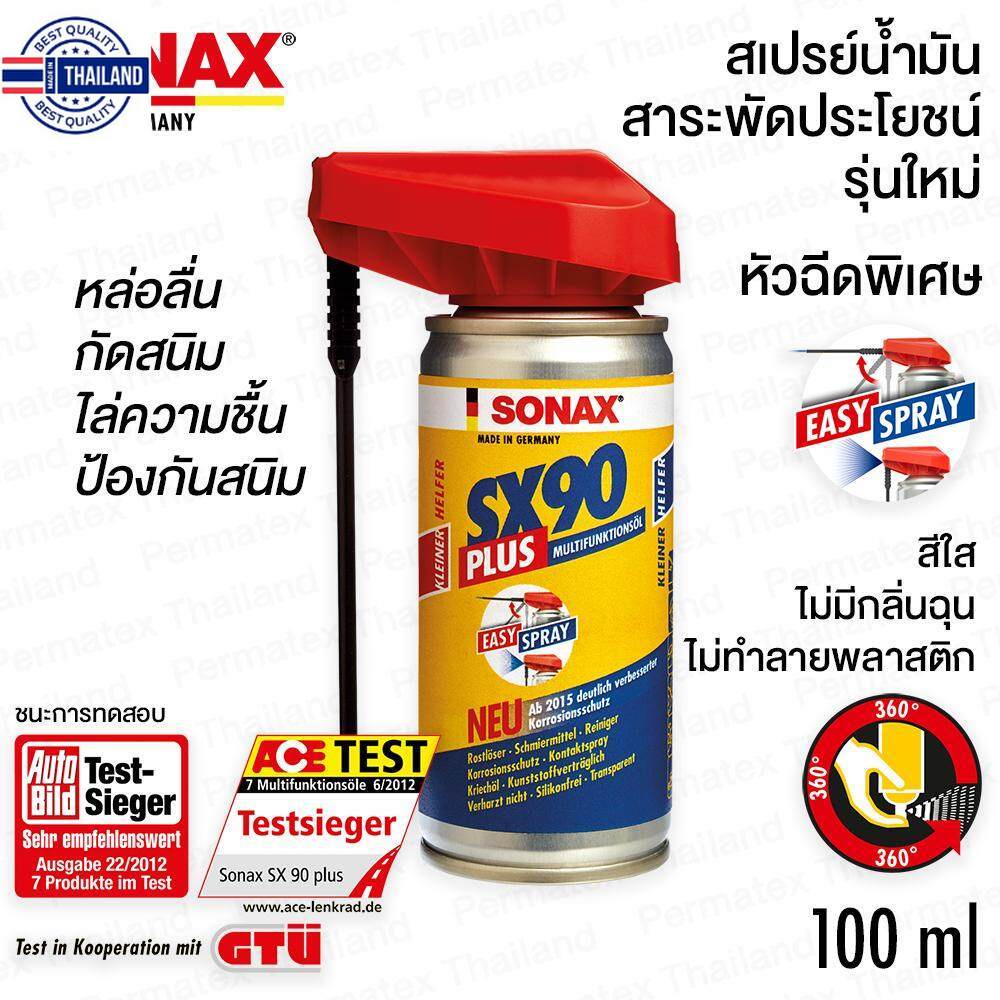 SONAX SX90 PLUS สเปรย์น้ำมันสารพัดประโยชน์ รุ่นใหม่ หัวฉีดพิเศษ