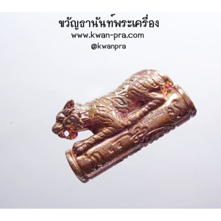 ครูบาเเบ่ง วัดบ้านโตนด ตะกรุดเสือนอนกิน หาเงินเก่ง (KP3475)