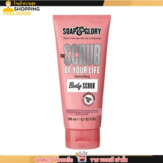 โซพแอนด์กลอรี่ Soap&amp;Glory smoothing body scrub สครับ ขัดผิว 200ml.