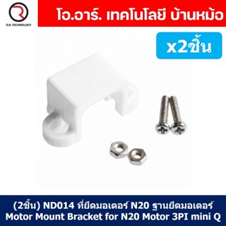 (2ชิ้น) ND014 ที่ยึดมอเตอร์ N20 ฐานยึดมอเตอร์ Motor Mount Bracket for N20 Motor 3PI mini Q