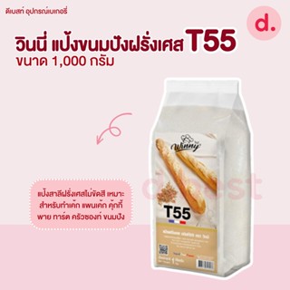 วินนี่ แป้งขนมปังฝรั่งเศส T55 ขนาด 1,000 กรัม