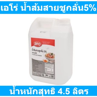 เอโร่ น้ำส้มสายชูกลั่น 5% 4500 มล. รหัสสินค้า 864201