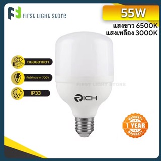 RICH หลอดไฟLED สว่างสูง T-BULB รุ่น LUCKY 35W 55W ขั้ว E27 35วัตต์ 55 วัตต์ หลอดไฟตลาดนัด