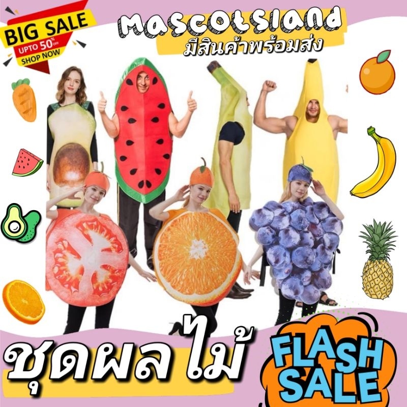 u.shop ชุดผลไม้💥มีสินค้าพร้อมส่ง มีสินค้าพร้อมส่ง
